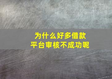 为什么好多借款平台审核不成功呢