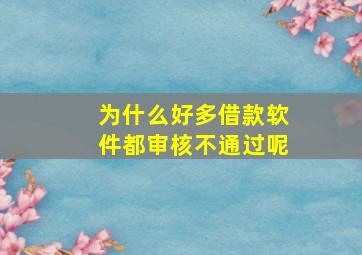 为什么好多借款软件都审核不通过呢