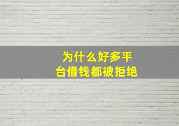 为什么好多平台借钱都被拒绝