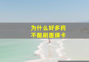 为什么好多药不能刷医保卡