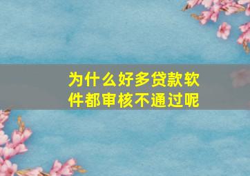 为什么好多贷款软件都审核不通过呢