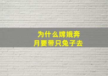 为什么嫦娥奔月要带只兔子去