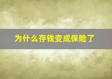 为什么存钱变成保险了