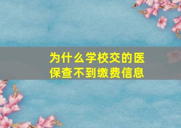 为什么学校交的医保查不到缴费信息