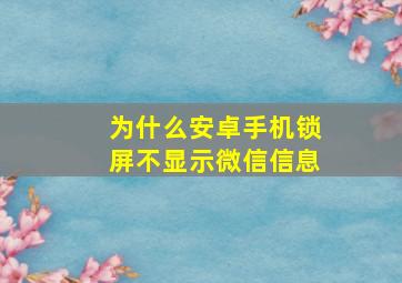 为什么安卓手机锁屏不显示微信信息