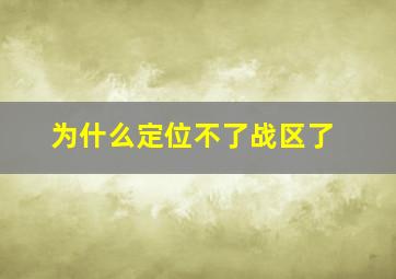 为什么定位不了战区了