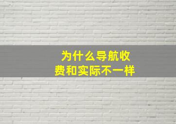 为什么导航收费和实际不一样