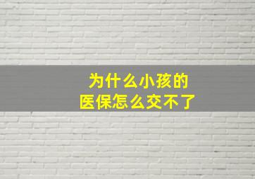 为什么小孩的医保怎么交不了