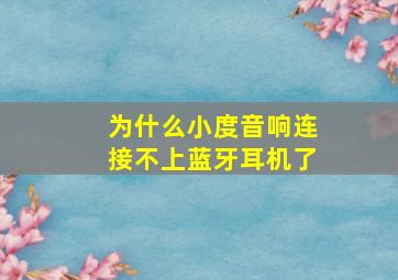 为什么小度音响连接不上蓝牙耳机了