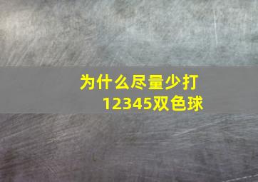 为什么尽量少打12345双色球