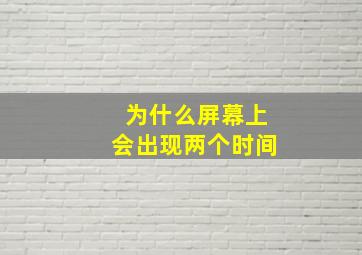 为什么屏幕上会出现两个时间