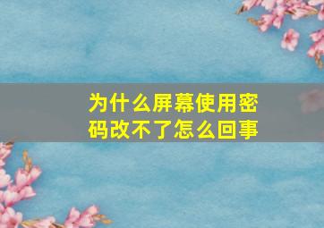 为什么屏幕使用密码改不了怎么回事