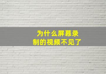 为什么屏幕录制的视频不见了