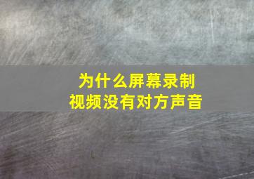 为什么屏幕录制视频没有对方声音