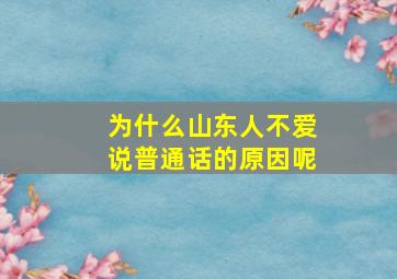 为什么山东人不爱说普通话的原因呢