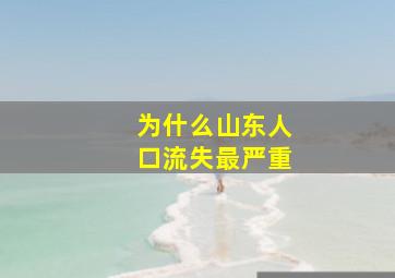 为什么山东人口流失最严重