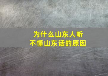 为什么山东人听不懂山东话的原因