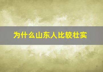 为什么山东人比较壮实