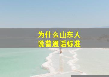 为什么山东人说普通话标准