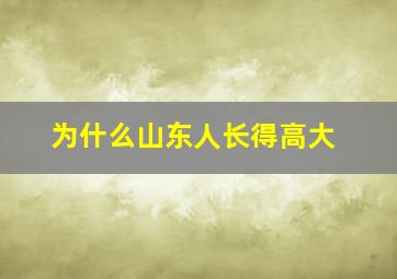 为什么山东人长得高大