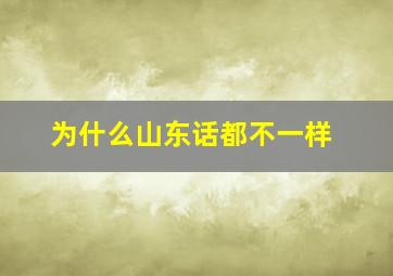 为什么山东话都不一样