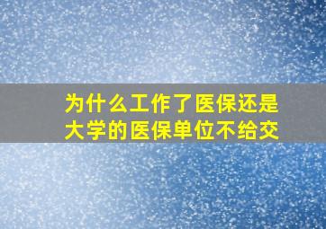 为什么工作了医保还是大学的医保单位不给交