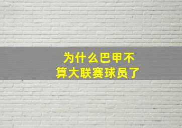 为什么巴甲不算大联赛球员了