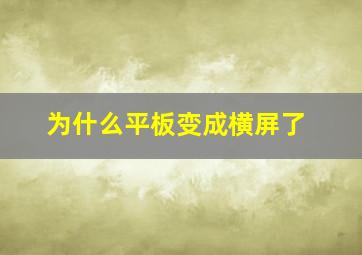 为什么平板变成横屏了