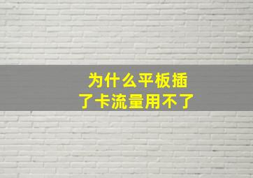 为什么平板插了卡流量用不了