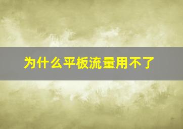 为什么平板流量用不了