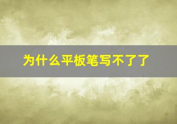 为什么平板笔写不了了