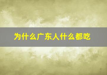 为什么广东人什么都吃