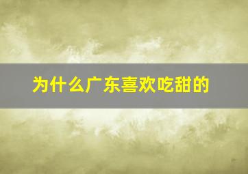 为什么广东喜欢吃甜的