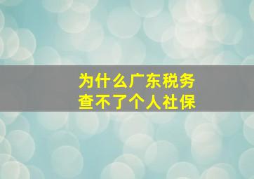 为什么广东税务查不了个人社保