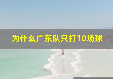 为什么广东队只打10场球