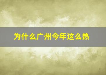 为什么广州今年这么热