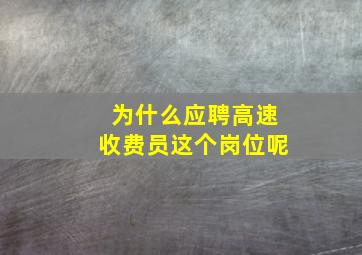 为什么应聘高速收费员这个岗位呢