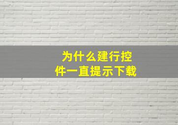 为什么建行控件一直提示下载