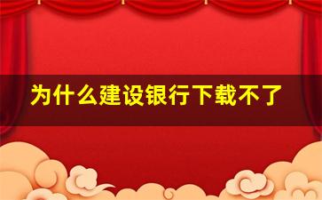 为什么建设银行下载不了