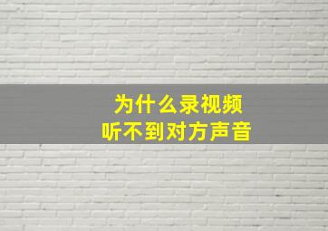 为什么录视频听不到对方声音