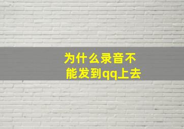 为什么录音不能发到qq上去