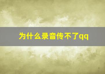 为什么录音传不了qq