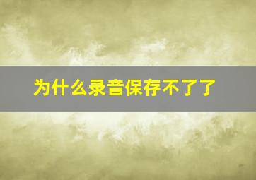 为什么录音保存不了了