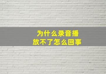 为什么录音播放不了怎么回事