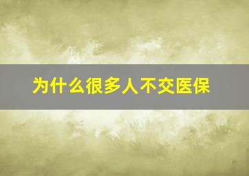 为什么很多人不交医保