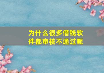 为什么很多借钱软件都审核不通过呢