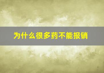 为什么很多药不能报销