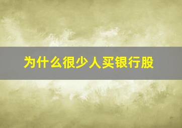 为什么很少人买银行股