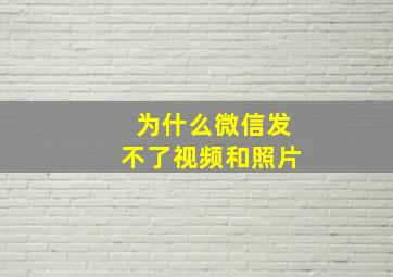 为什么微信发不了视频和照片