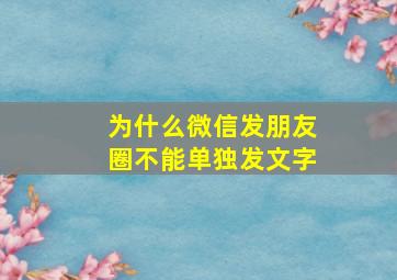 为什么微信发朋友圈不能单独发文字